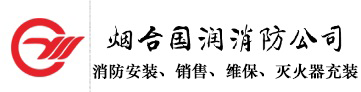 烟台灭火器维修_烟台消防维保_烟台市国润消防器材有限公司